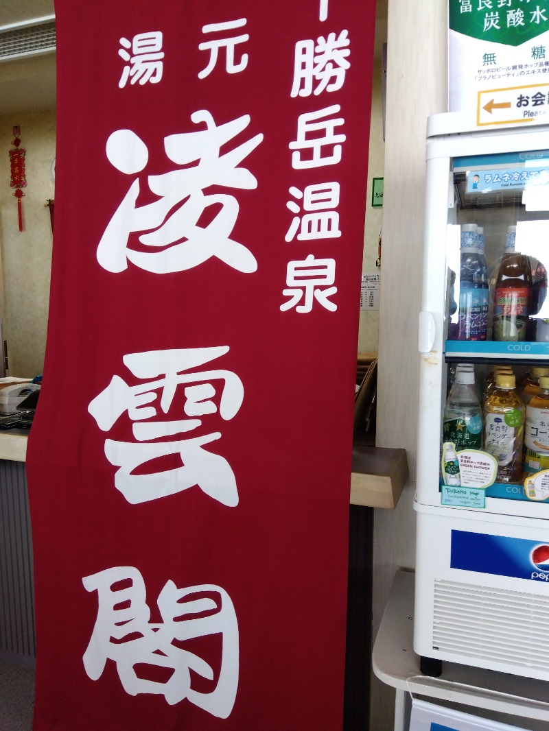 まっちゃんさんの十勝岳温泉 凌雲閣のサ活写真