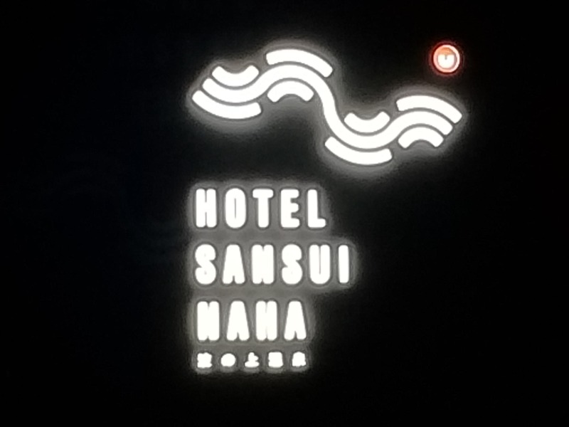 saunabozu2.0さんのHotel SANSUI Naha 琉球温泉 波之上の湯のサ活写真