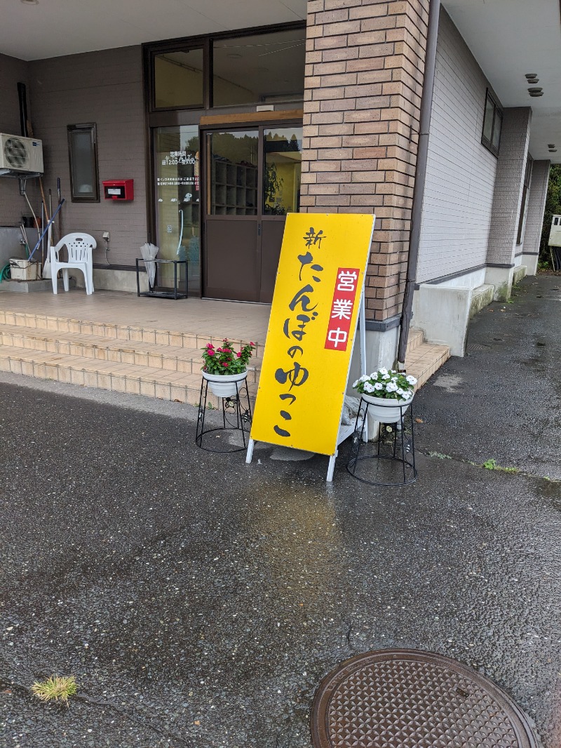 R★37☆さんの新たんぼのゆっこのサ活写真