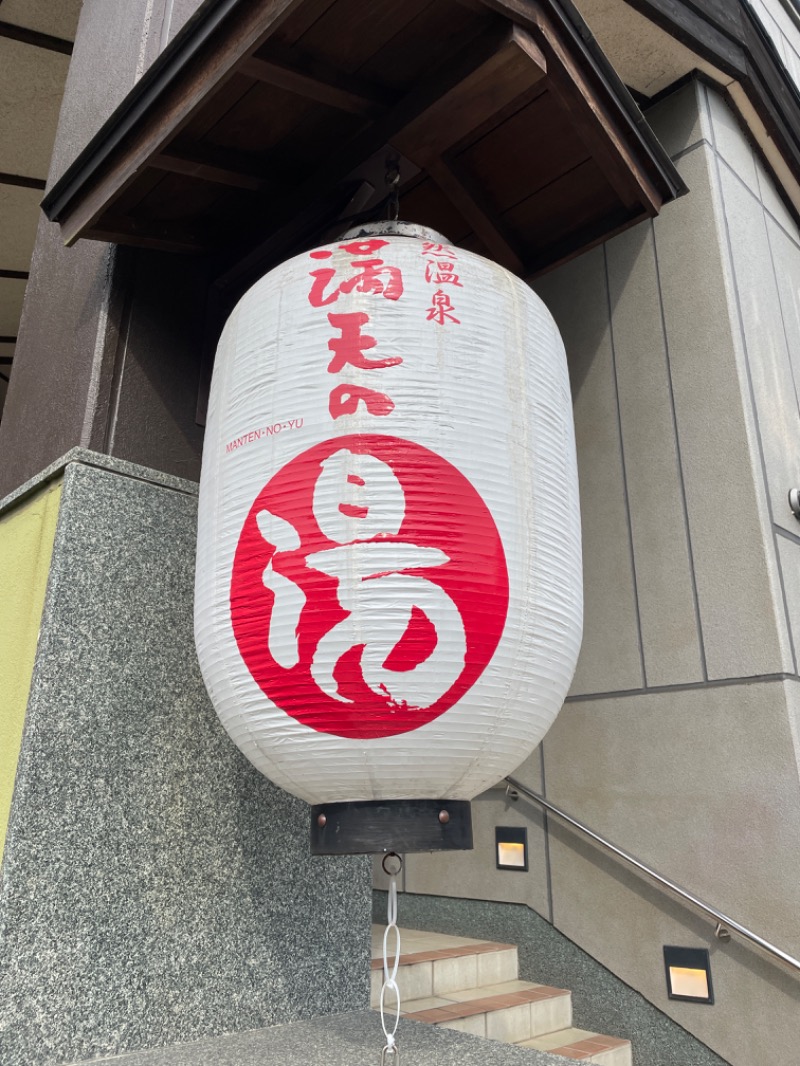 まついまさひこ（熱波師サウンディまさ）さんの天然温泉 満天の湯のサ活写真