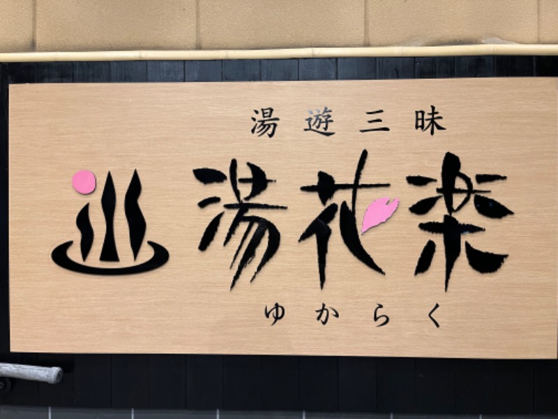 Ken HakさんのSAUNA&SPA 湯花楽秦野店のサ活写真