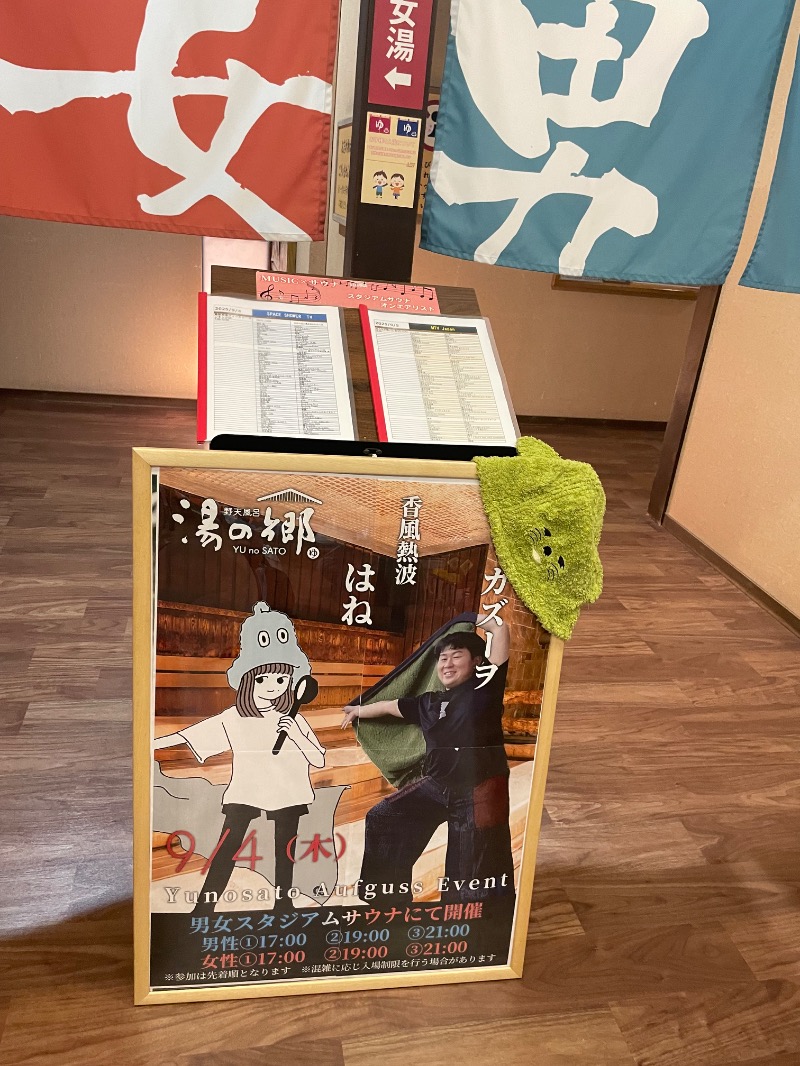 さとやんさんの野天風呂 湯の郷のサ活写真