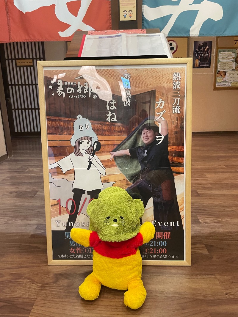 さとやんさんの野天風呂 湯の郷のサ活写真