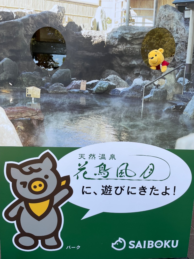 さとやんさんの天然温泉 花鳥風月のサ活写真