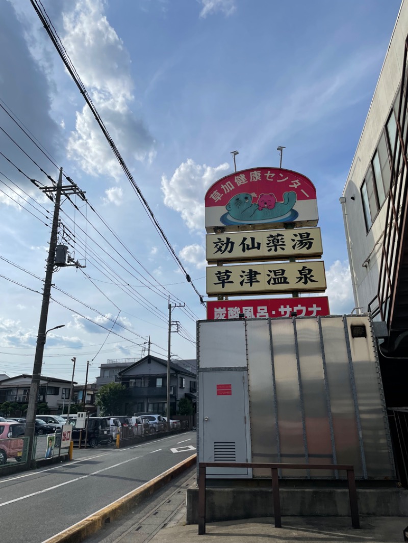 さとやんさんの湯乃泉 草加健康センターのサ活写真