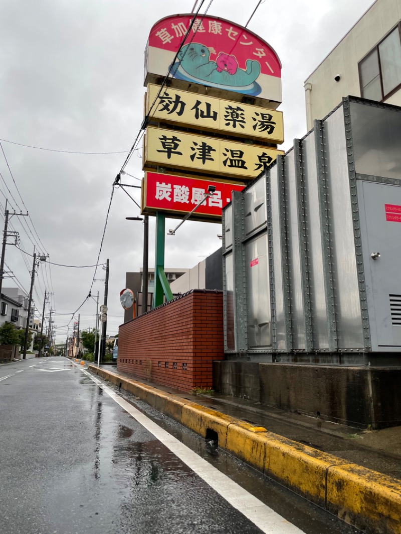 さとやんさんの湯乃泉 草加健康センターのサ活写真