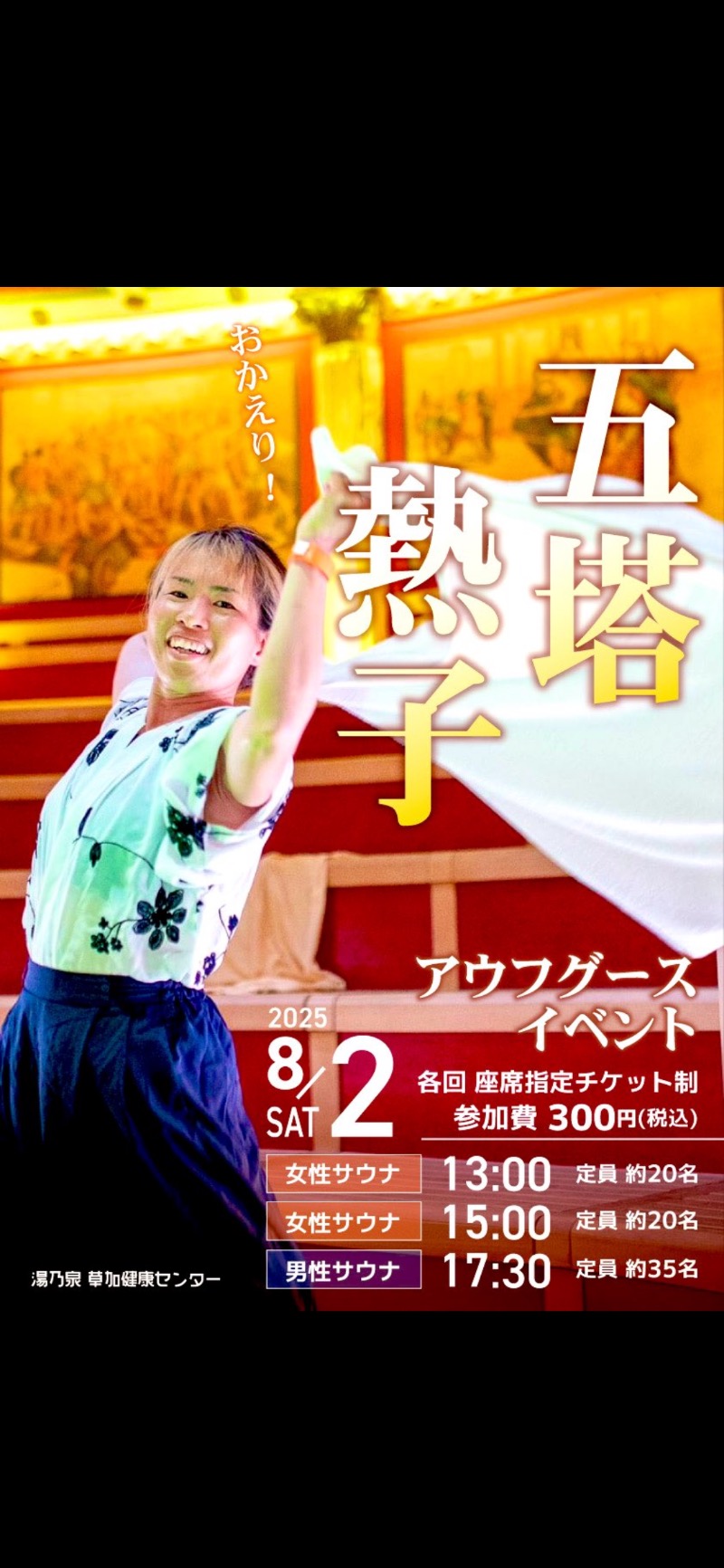 さとやんさんの湯乃泉 草加健康センターのサ活写真