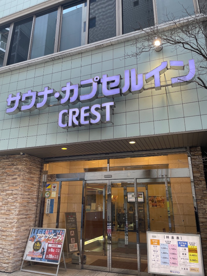 さとやんさんのサウナ・カプセルイン クレスト松戸のサ活写真