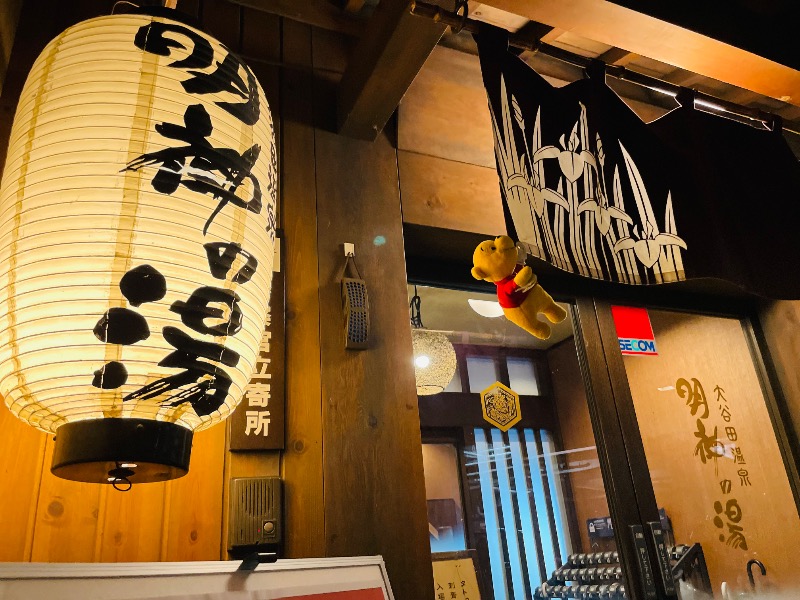 さとやんさんの大谷田温泉 明神の湯のサ活写真