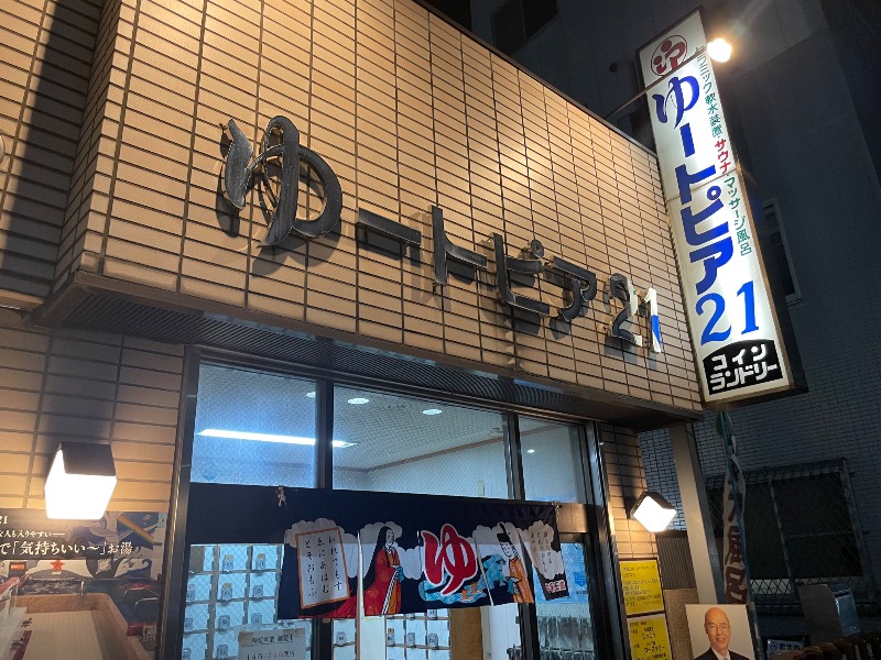 さとやんさんのゆートピア21のサ活写真
