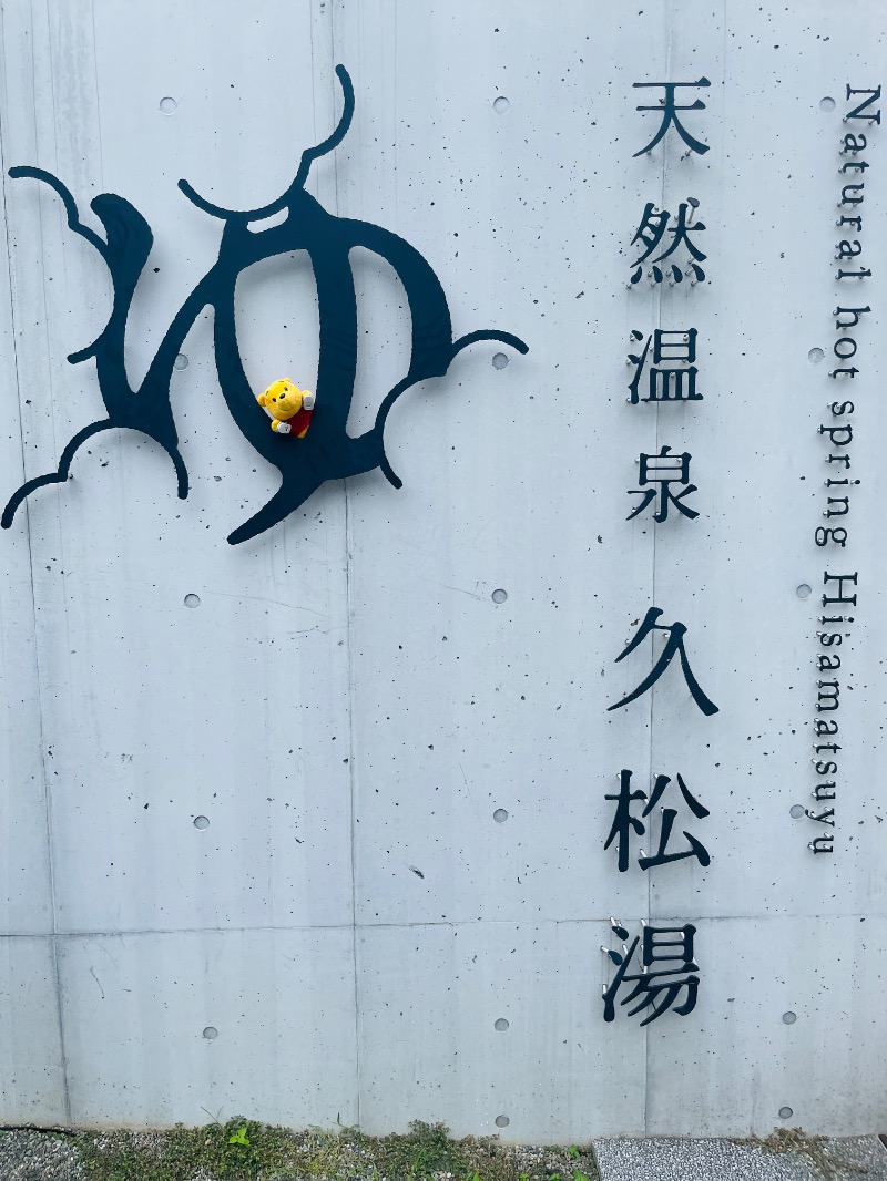 さとやんさんの久松湯のサ活写真