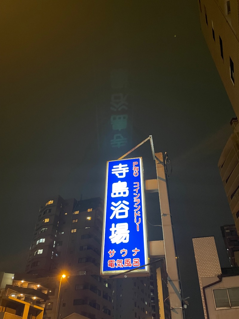 さとやんさんの寺島浴場のサ活写真