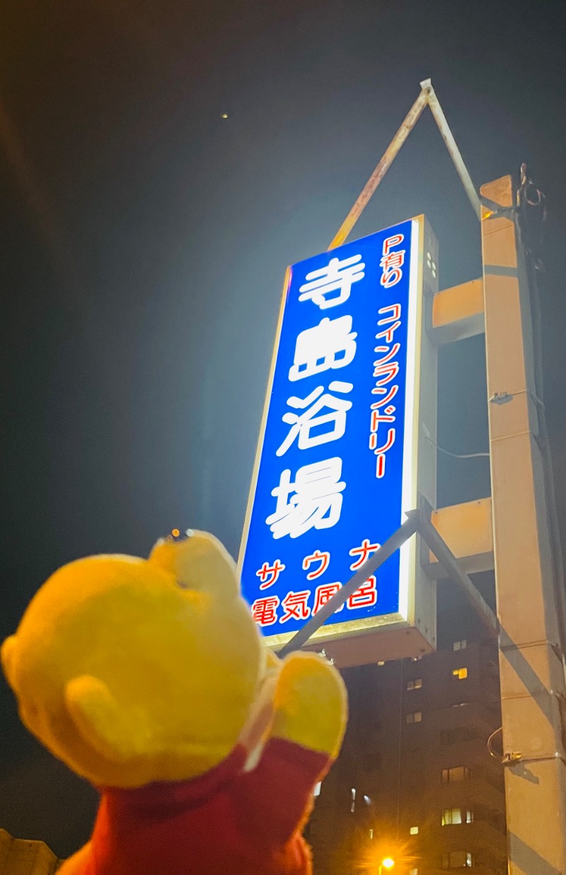 さとやんさんの寺島浴場のサ活写真