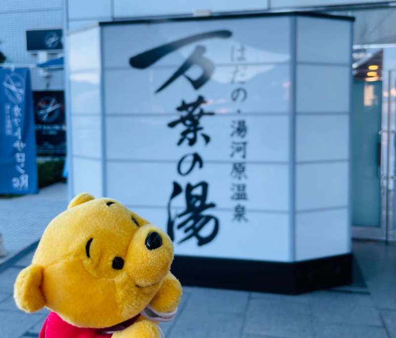 さとやんさんのはだの・湯河原温泉 万葉の湯のサ活写真