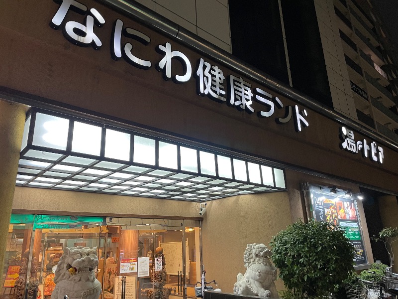 さとやんさんのなにわ健康ランド 湯〜トピアのサ活写真