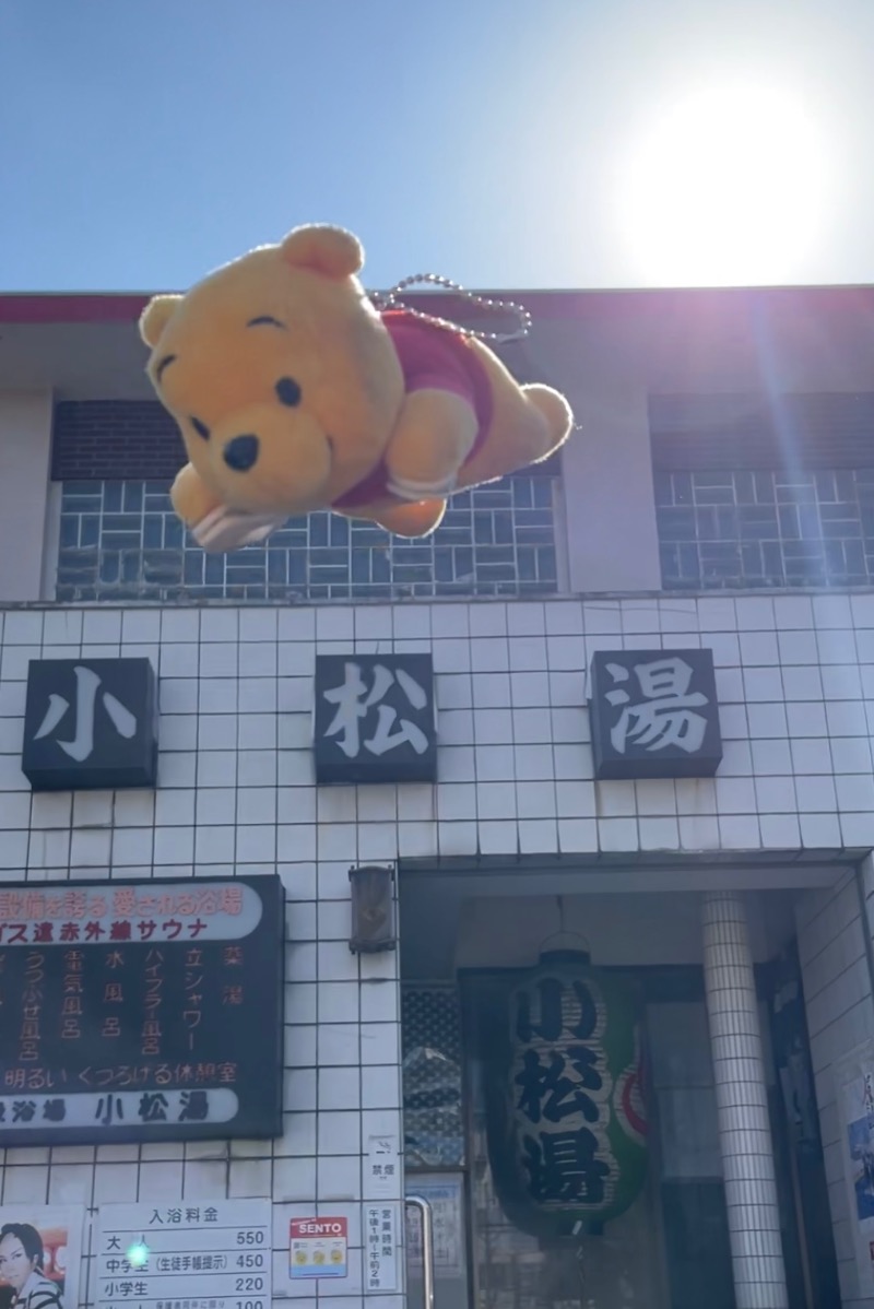 さとやんさんの小松湯のサ活写真