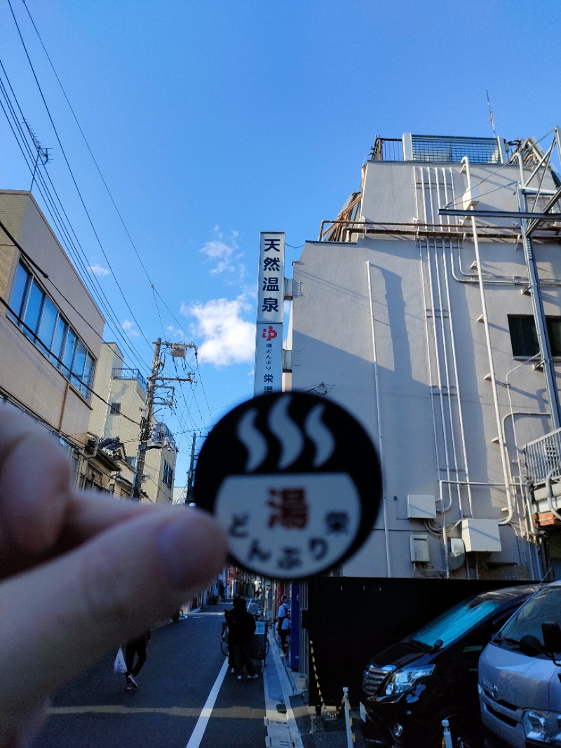 山ちゃんsunさんの天然温泉 湯どんぶり栄湯のサ活写真