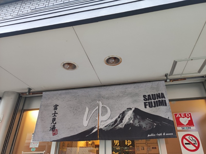 山ちゃんsunさんの富士見湯のサ活写真