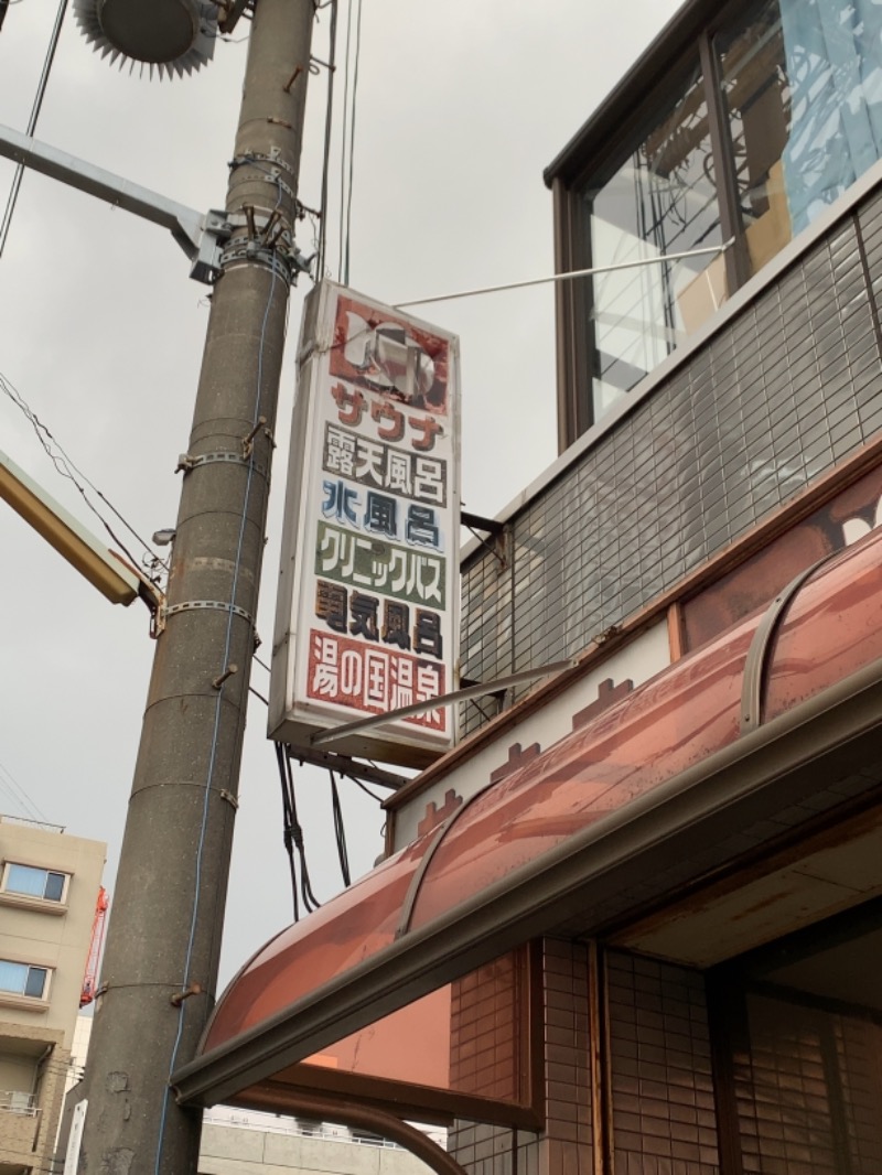 べりこさんの湯の国温泉のサ活写真