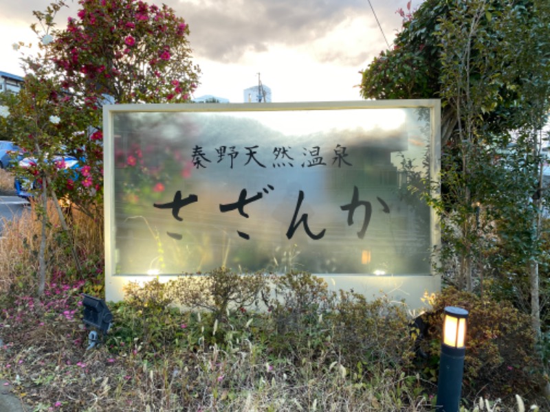 湘南まんぼうさんの秦野天然温泉 さざんかのサ活写真