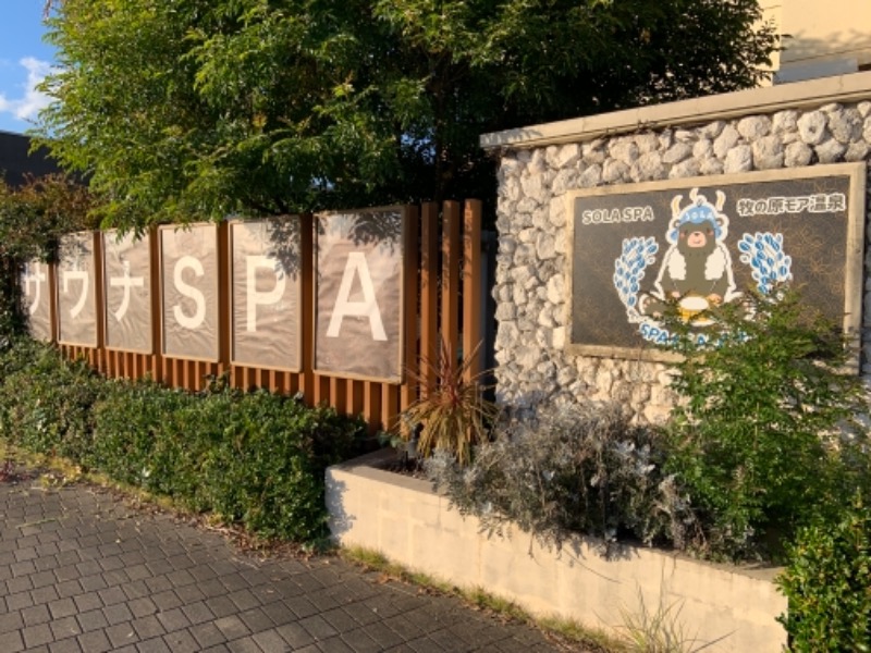 ゆきさんのアジアンSOLA SPA 牧の原モア温泉のサ活写真