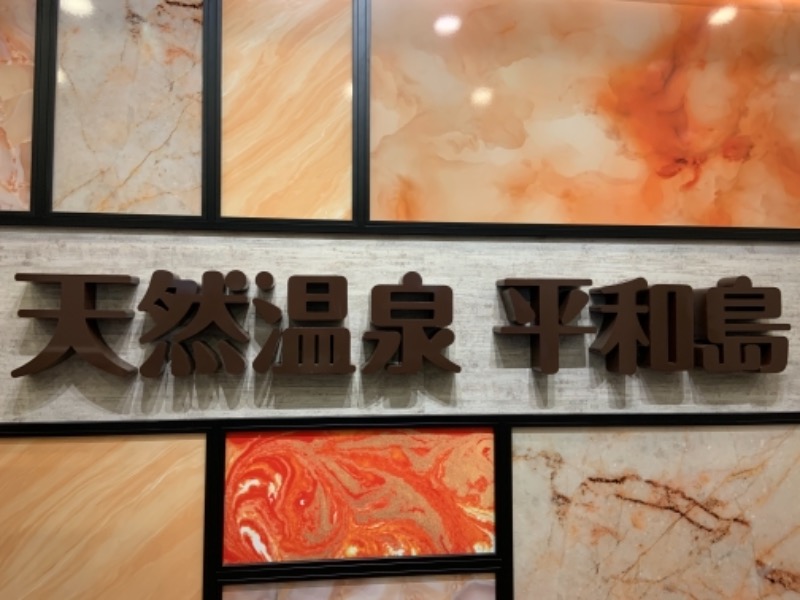 ゆきさんの天然温泉 平和島のサ活写真