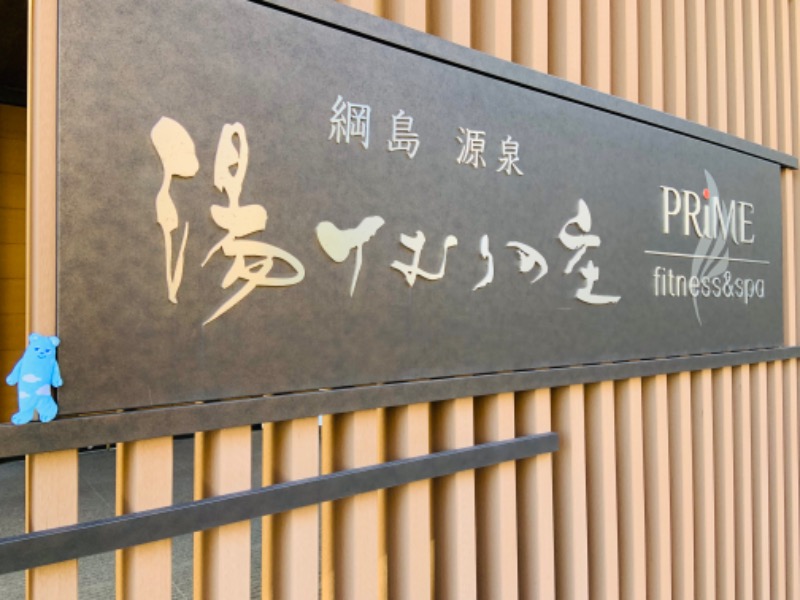 ゆきさんの綱島源泉 湯けむりの庄のサ活写真