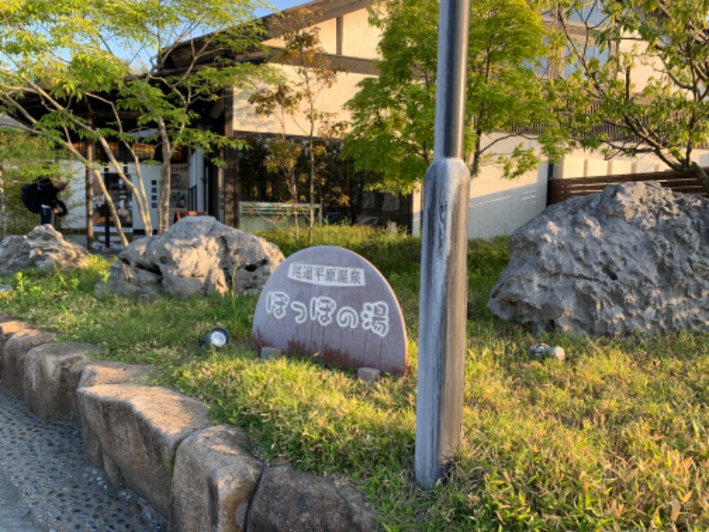 だいきちさんの尾道平原温泉 ぽっぽの湯のサ活写真