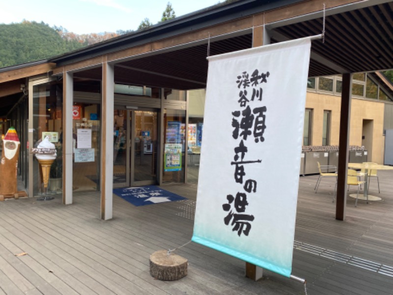 ささぽんぬさんの秋川渓谷 瀬音の湯のサ活写真