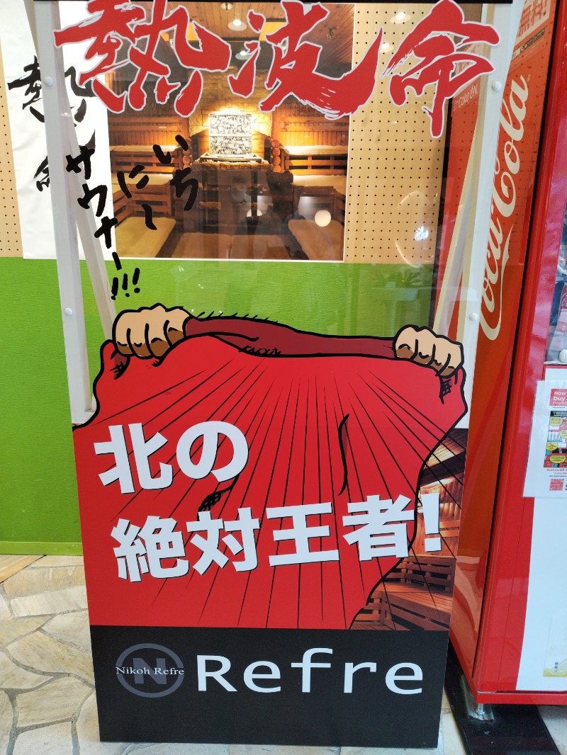 martyさんのニコーリフレ SAPPOROのサ活写真