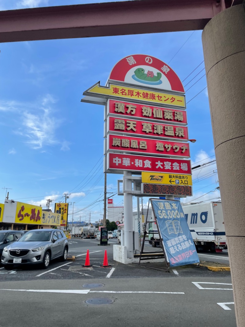 ととのいブリーダーさんの湯の泉 東名厚木健康センターのサ活写真