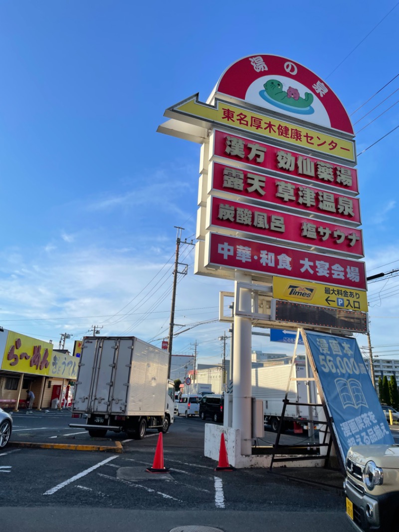 ととのいブリーダーさんの湯の泉 東名厚木健康センターのサ活写真