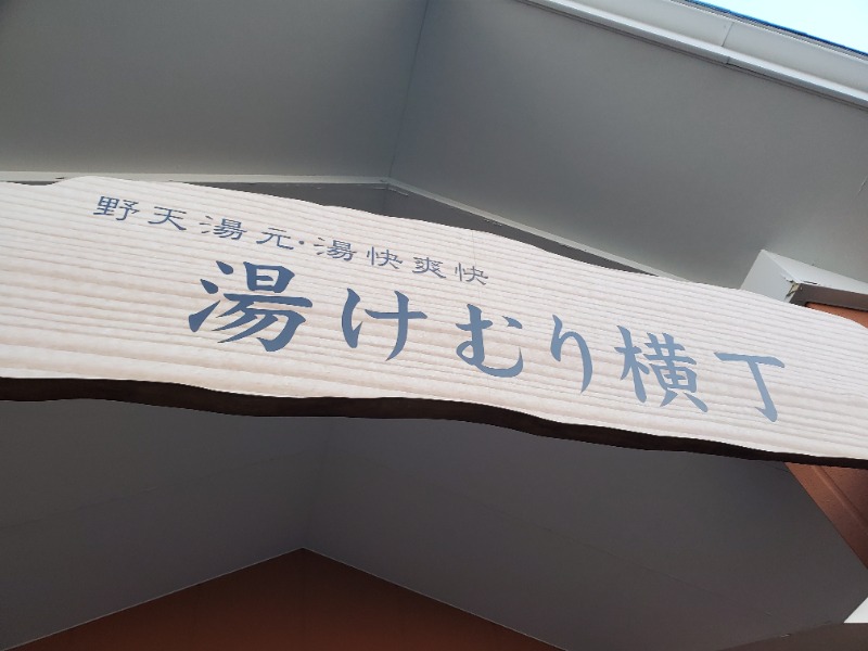 みほさんの湯快爽快『湯けむり横丁』みさとのサ活写真