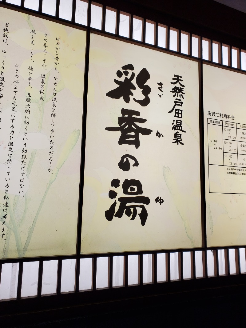 みほさんの天然戸田温泉 彩香の湯のサ活写真