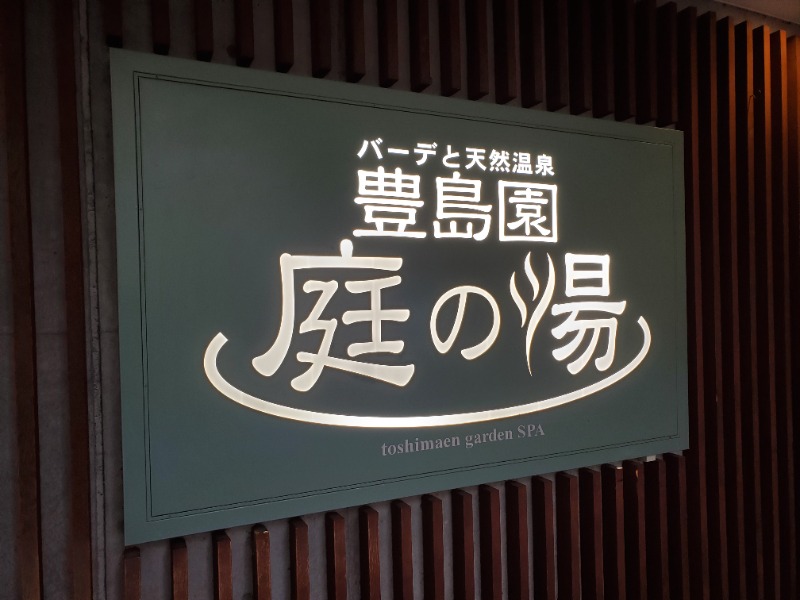 みほさんの豊島園 庭の湯のサ活写真