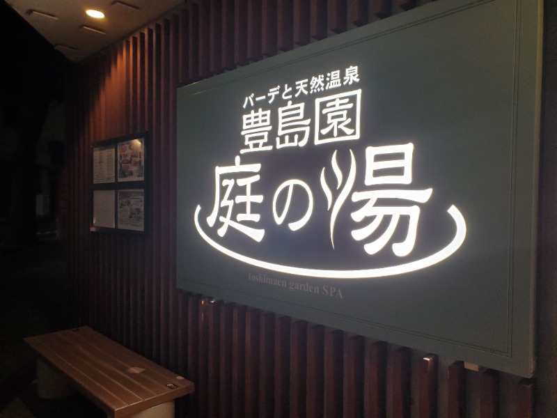 みほさんの豊島園 庭の湯のサ活写真