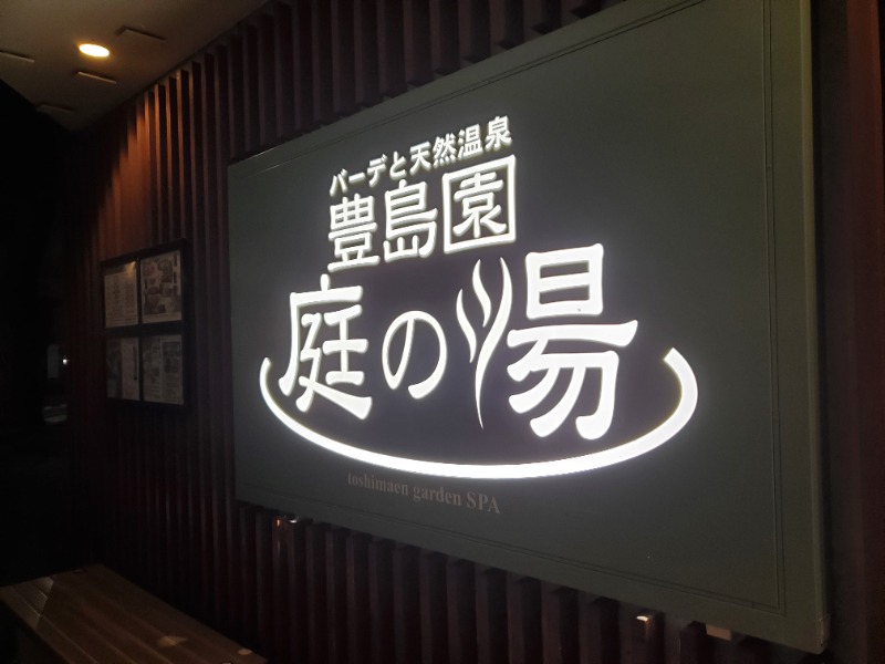 みほさんの豊島園 庭の湯のサ活写真