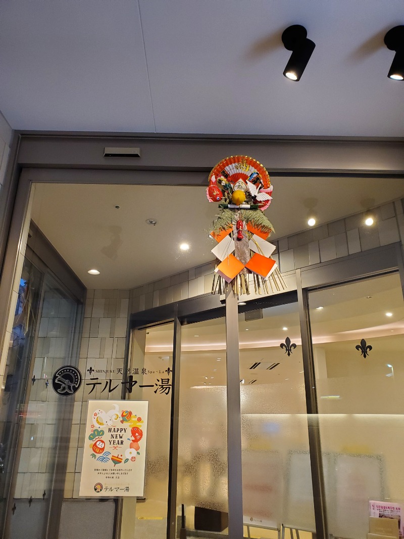 みほさんの新宿天然温泉 テルマー湯のサ活写真
