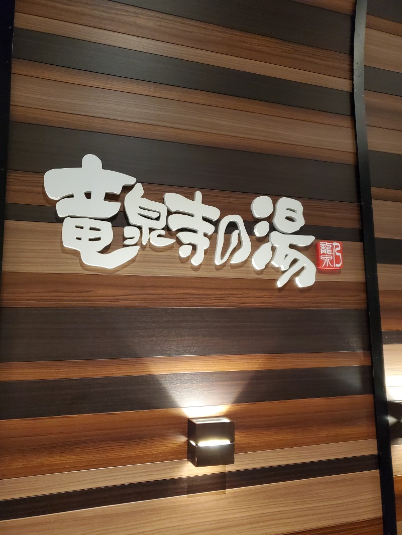 みほさんの竜泉寺の湯 八王子みなみ野店のサ活写真