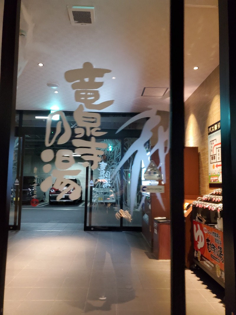 みほさんの竜泉寺の湯 八王子みなみ野店のサ活写真