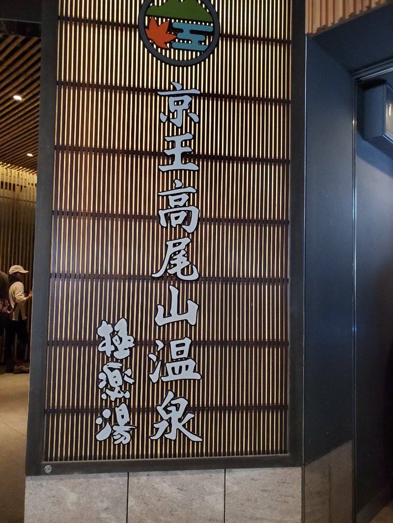 みほさんの京王高尾山温泉 極楽湯のサ活写真