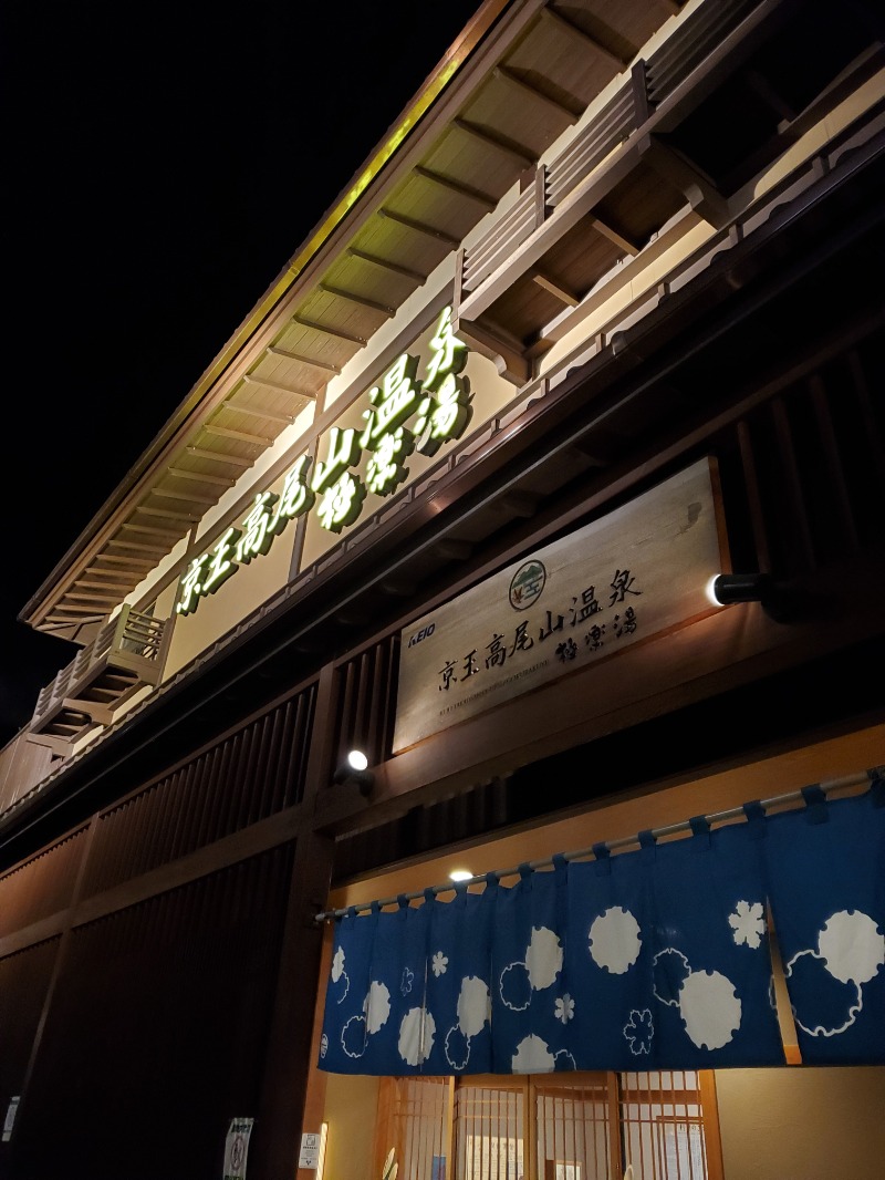 みほさんの京王高尾山温泉 極楽湯のサ活写真
