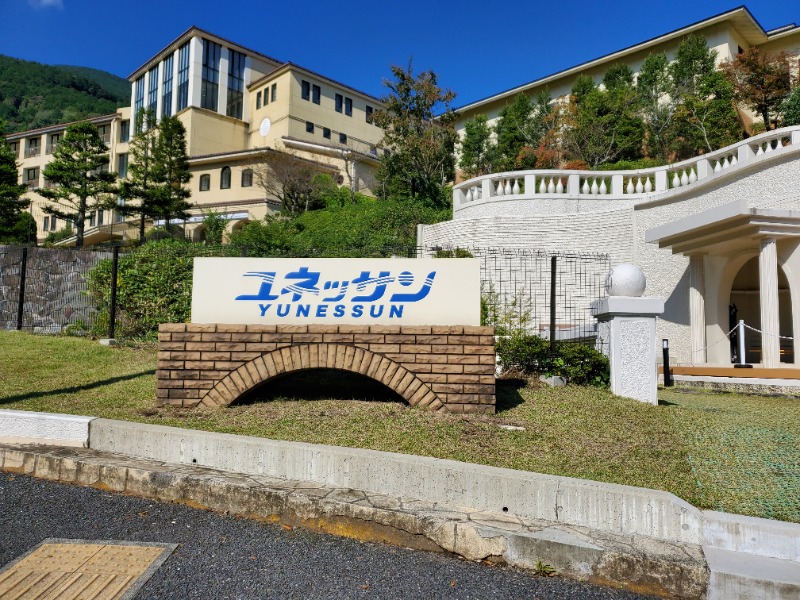 みほさんの箱根小涌園ユネッサンのサ活写真