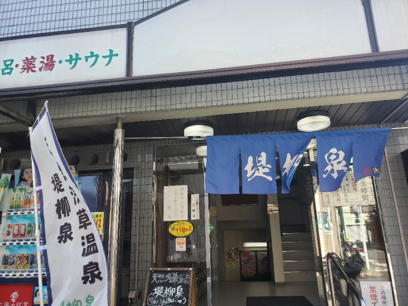 みほさんの堤柳泉(ていりゅうせん)のサ活写真