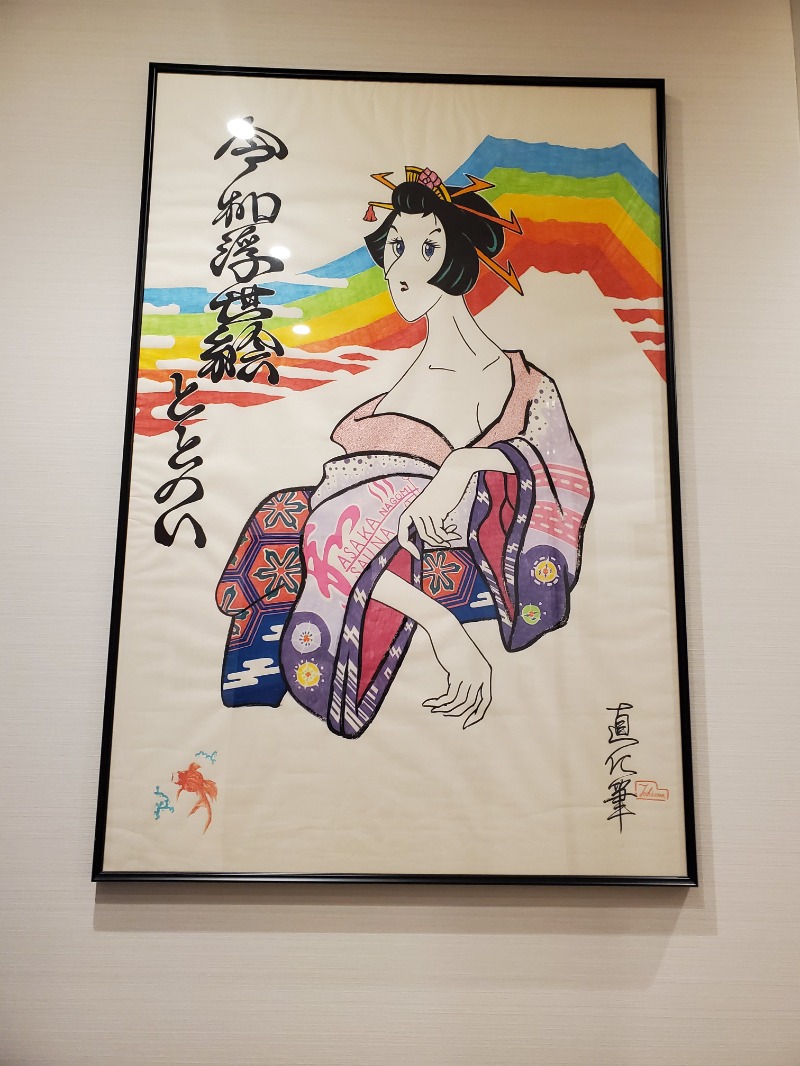 みほさんの朝霞サウナ 和(なごみ)のサ活写真