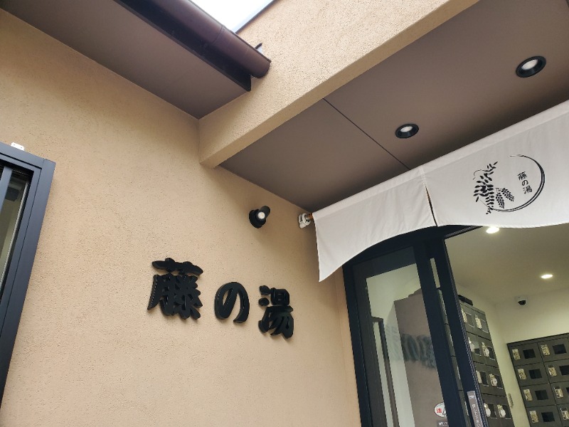 みほさんの藤の湯のサ活写真