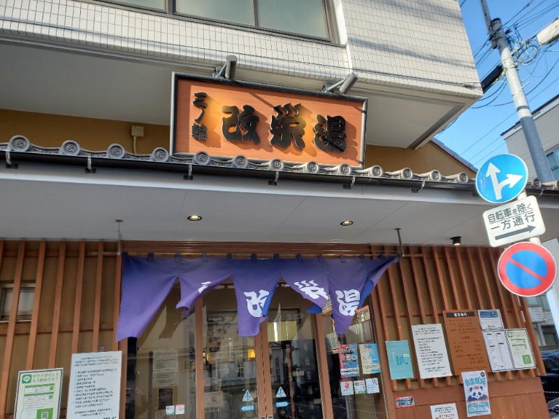 みほさんの三ノ輪 改栄湯のサ活写真