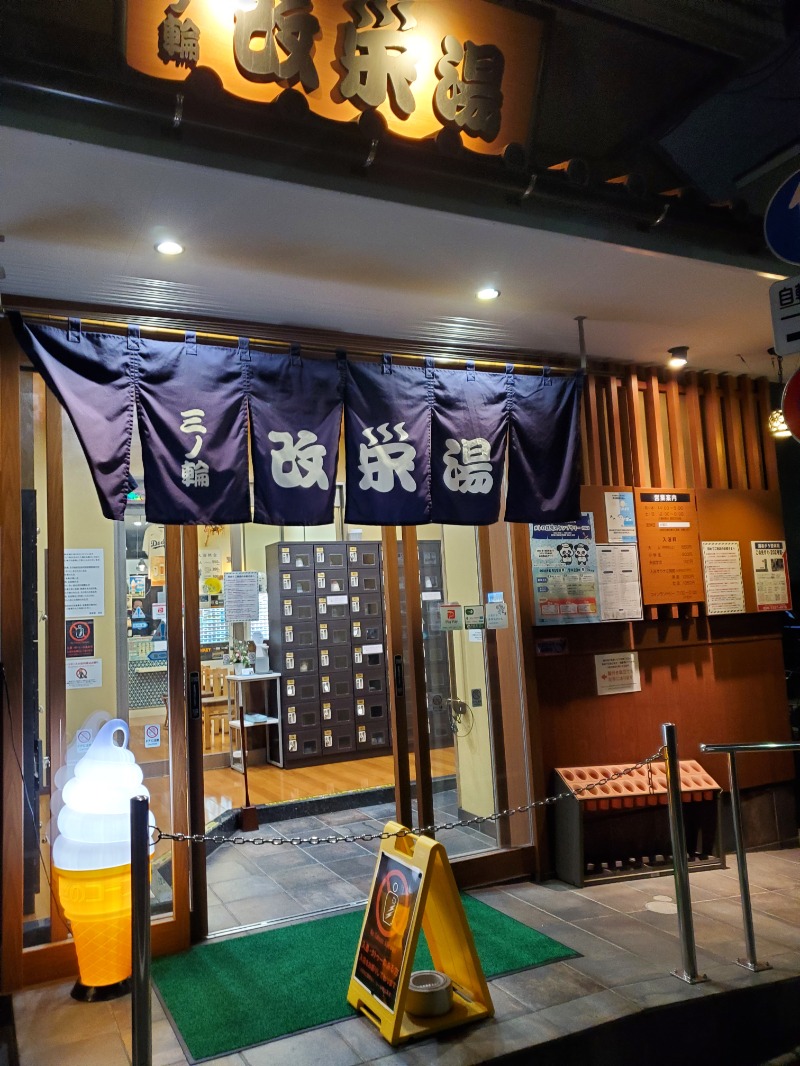 みほさんの三ノ輪 改栄湯のサ活写真