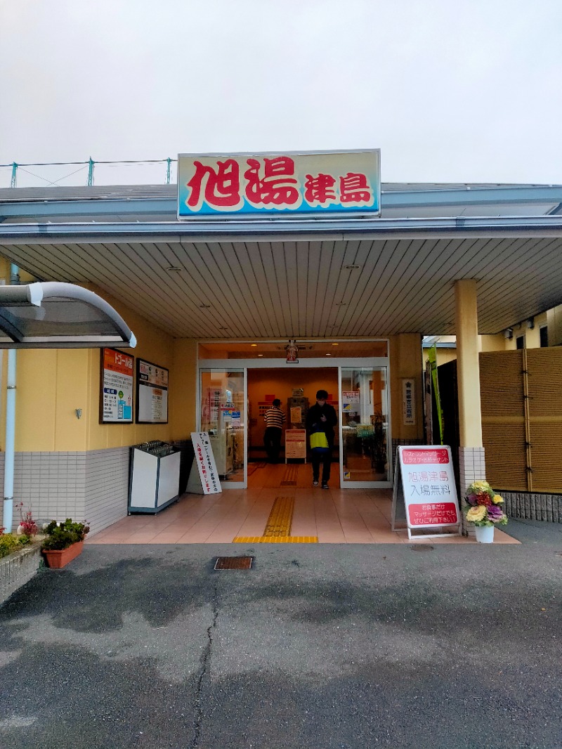 まるさんのあさひ湯津島 (旧 旭湯津島)のサ活写真