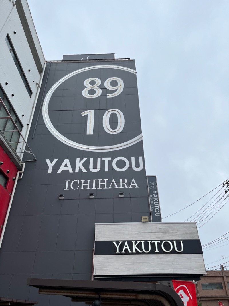 リョウさんの薬湯市原店のサ活写真